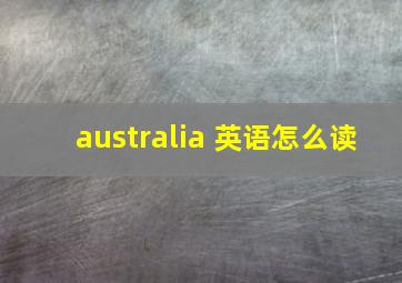 australia 英语怎么读